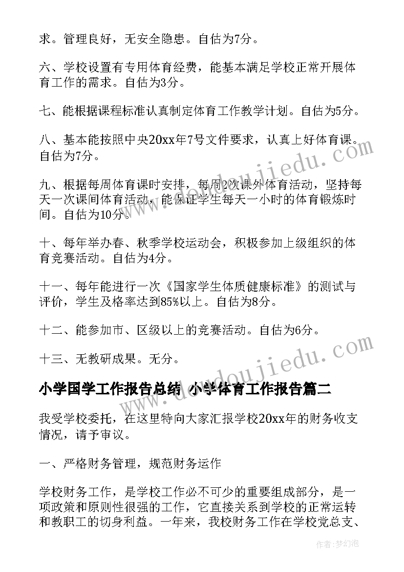 小学国学工作报告总结 小学体育工作报告(实用6篇)