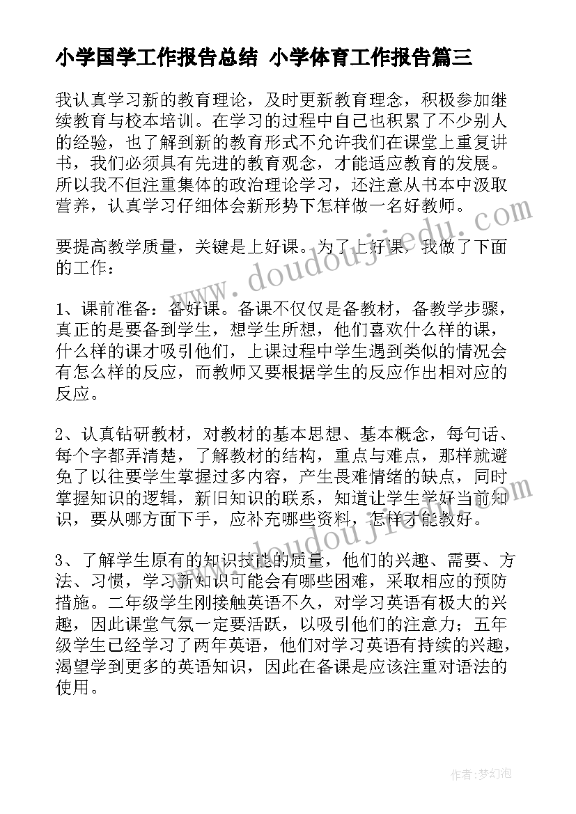 小学国学工作报告总结 小学体育工作报告(实用6篇)