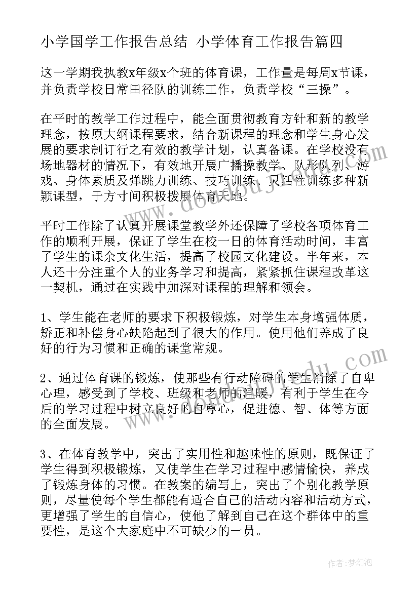 小学国学工作报告总结 小学体育工作报告(实用6篇)