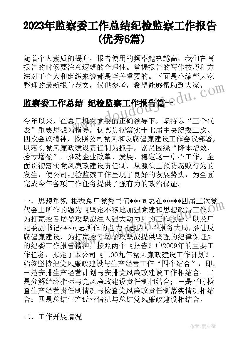 2023年监察委工作总结 纪检监察工作报告(优秀6篇)