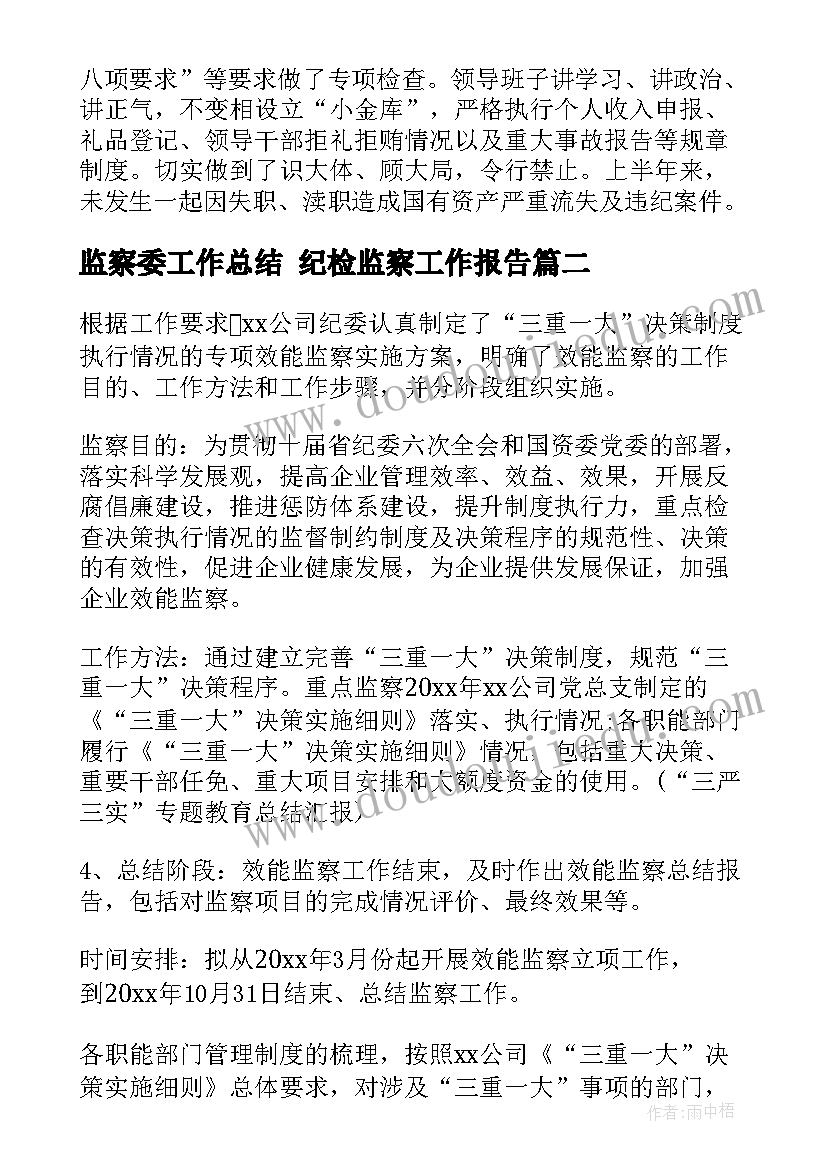 2023年监察委工作总结 纪检监察工作报告(优秀6篇)