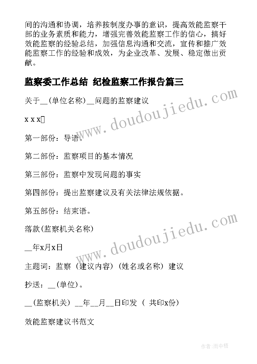 2023年监察委工作总结 纪检监察工作报告(优秀6篇)