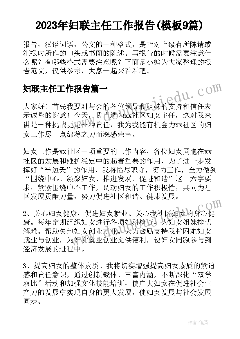 2023年妇联主任工作报告(模板9篇)