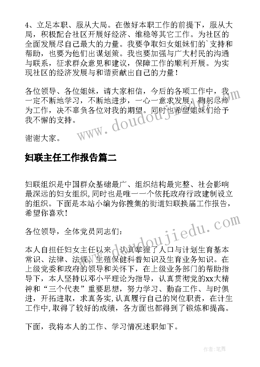 2023年妇联主任工作报告(模板9篇)