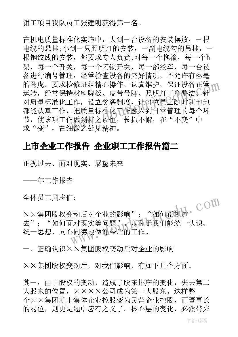 上市企业工作报告 企业职工工作报告(汇总9篇)