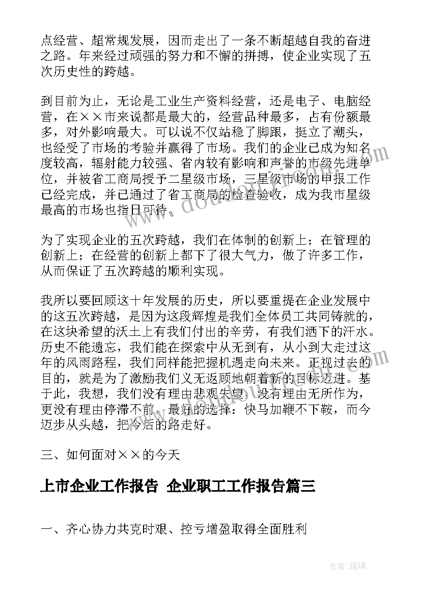 上市企业工作报告 企业职工工作报告(汇总9篇)