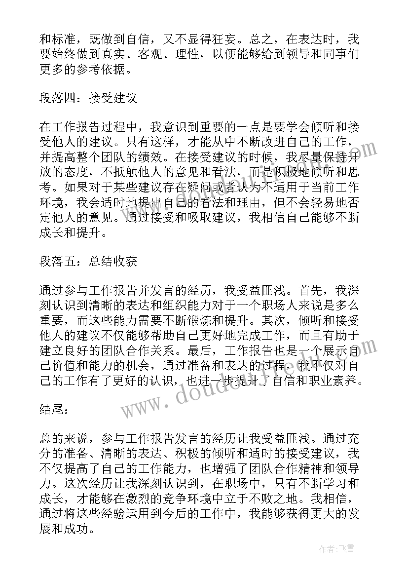 最新听工作报告后发言稿(模板5篇)