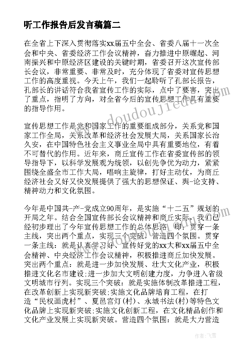 最新听工作报告后发言稿(模板5篇)