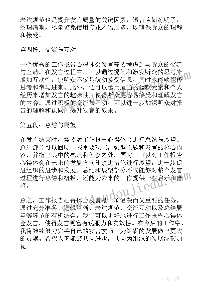 最新听工作报告后发言稿(模板5篇)