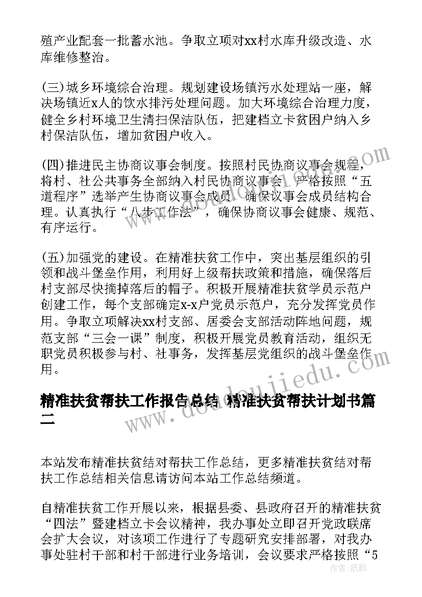 2023年精准扶贫帮扶工作报告总结 精准扶贫帮扶计划书(精选8篇)