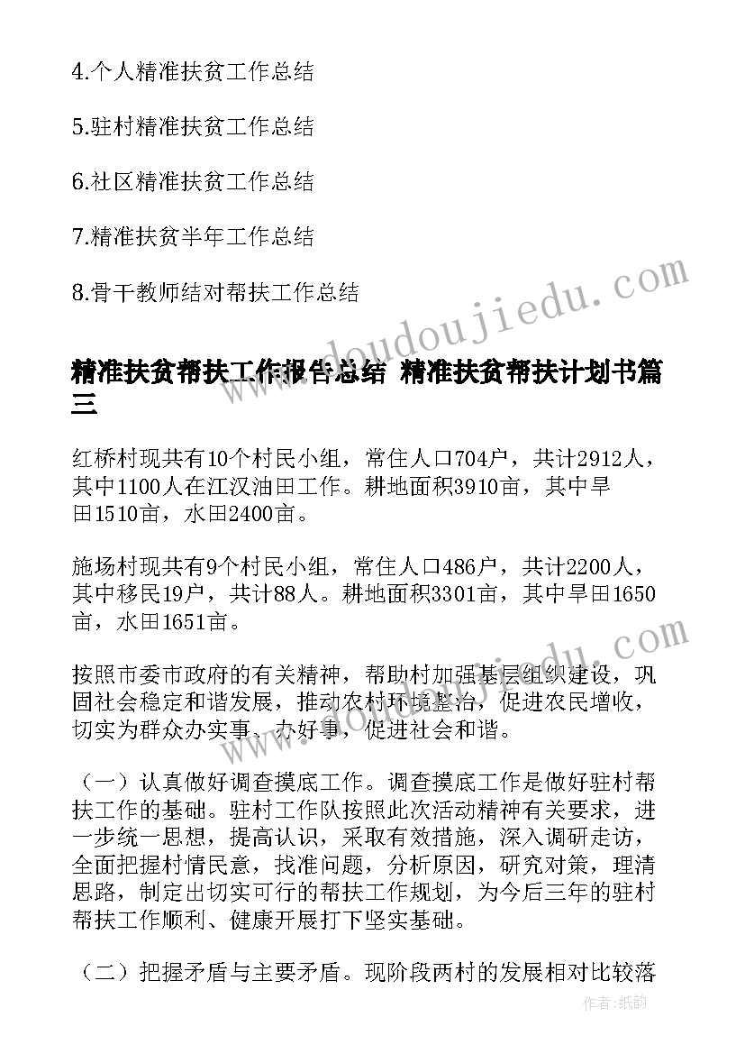 2023年精准扶贫帮扶工作报告总结 精准扶贫帮扶计划书(精选8篇)