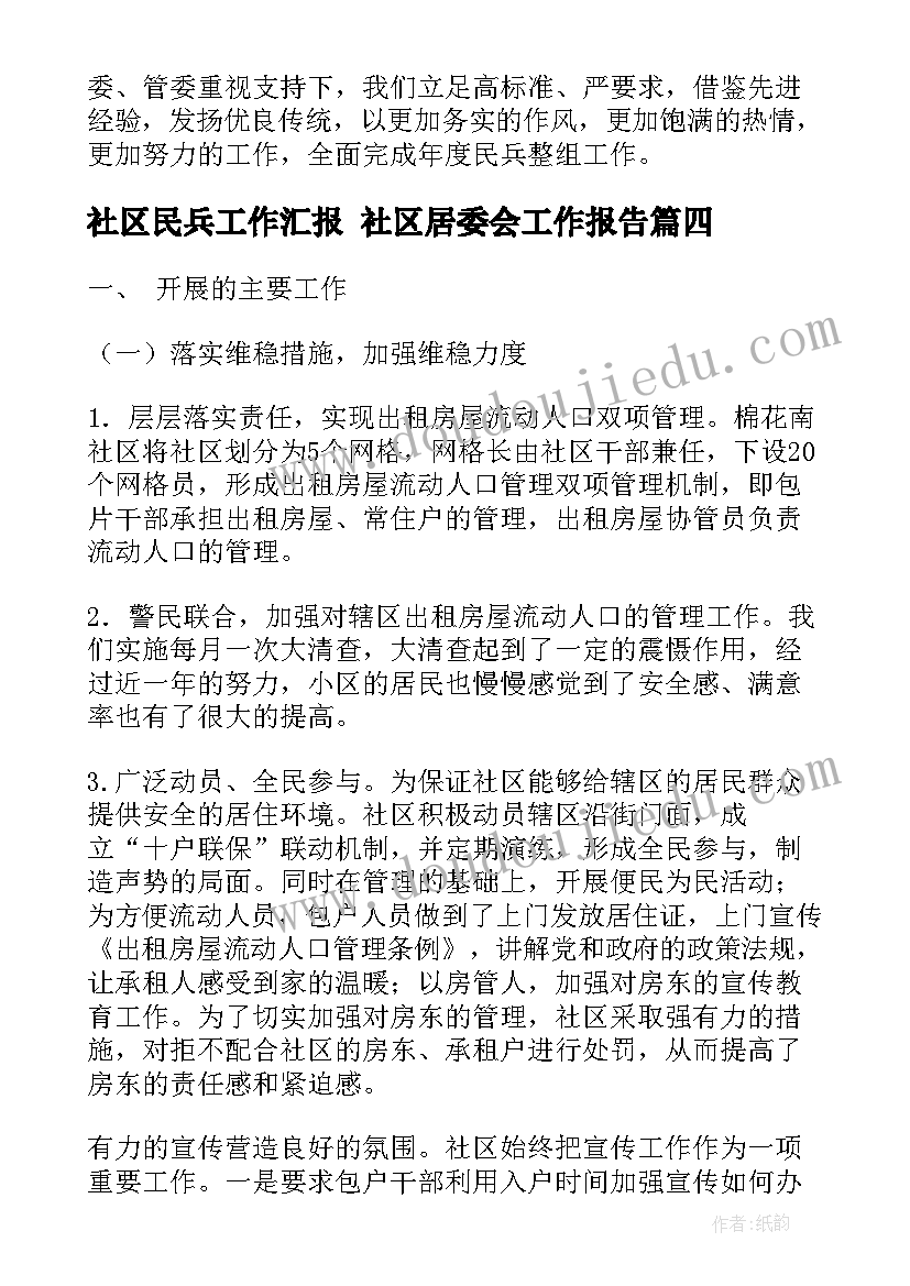 2023年社区民兵工作汇报 社区居委会工作报告(汇总7篇)