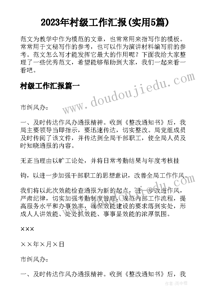 2023年村级工作汇报(实用5篇)