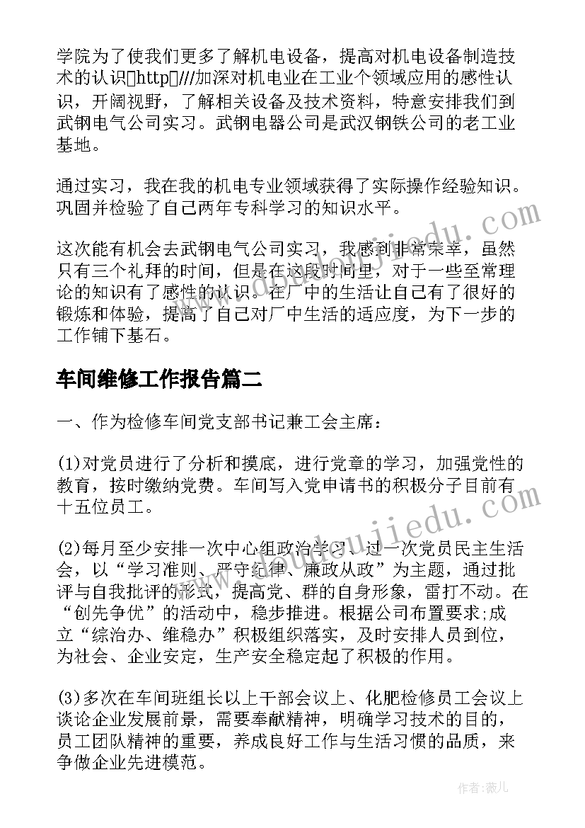 2023年车间维修工作报告(实用6篇)