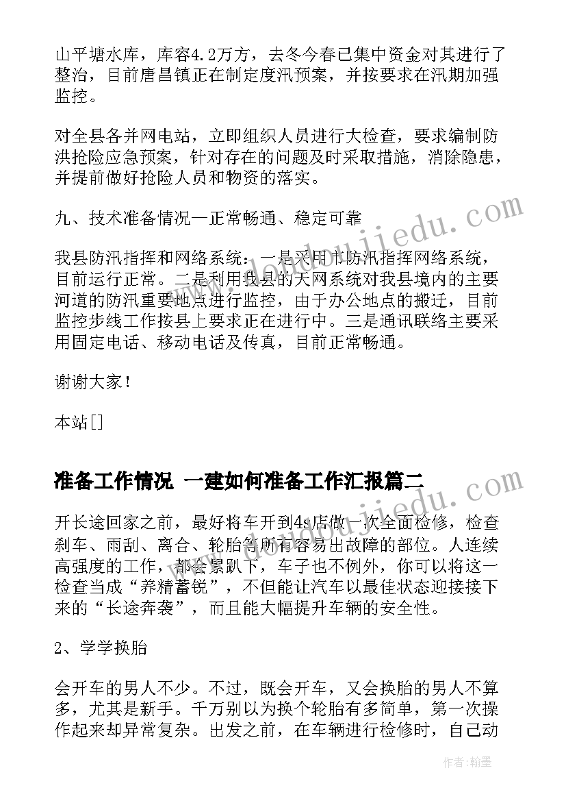 2023年准备工作情况 一建如何准备工作汇报(优质10篇)