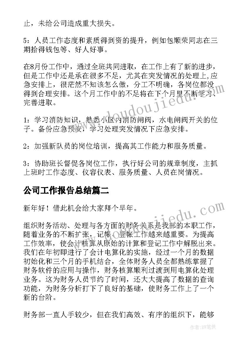 最新公司工作报告总结(实用7篇)