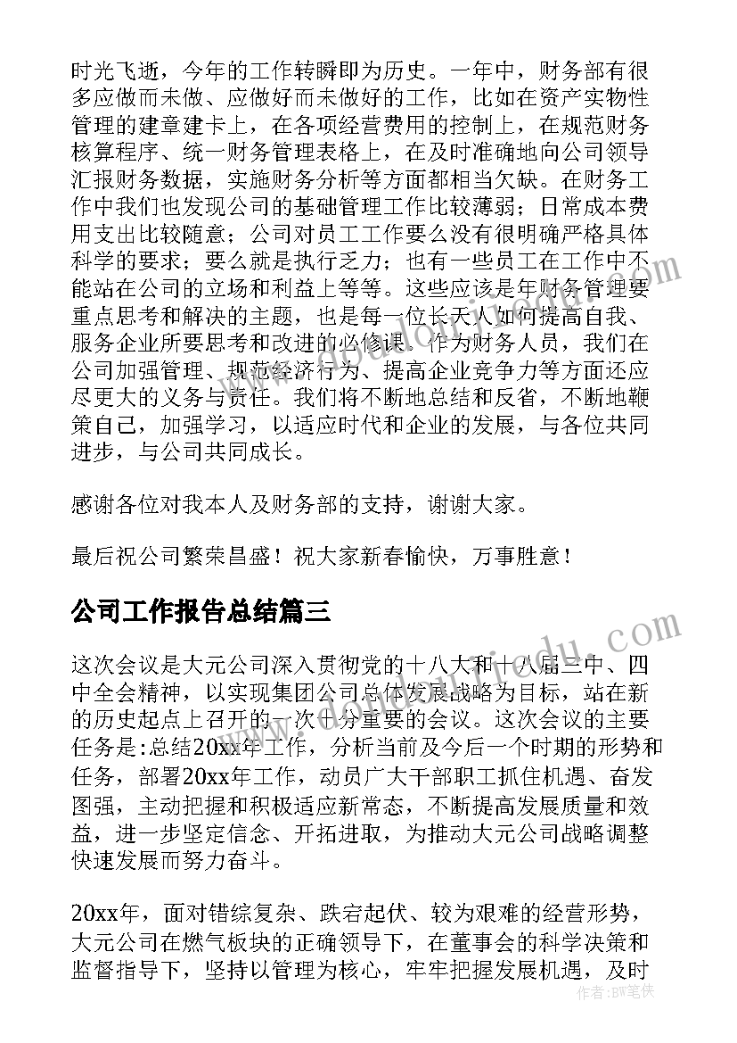 最新公司工作报告总结(实用7篇)