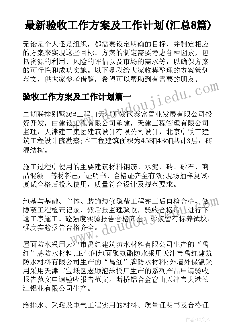 最新验收工作方案及工作计划(汇总8篇)