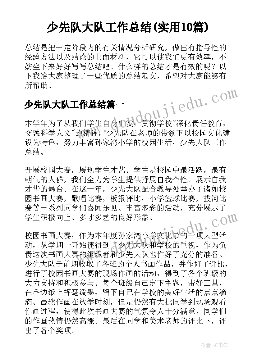 少先队大队工作总结(实用10篇)