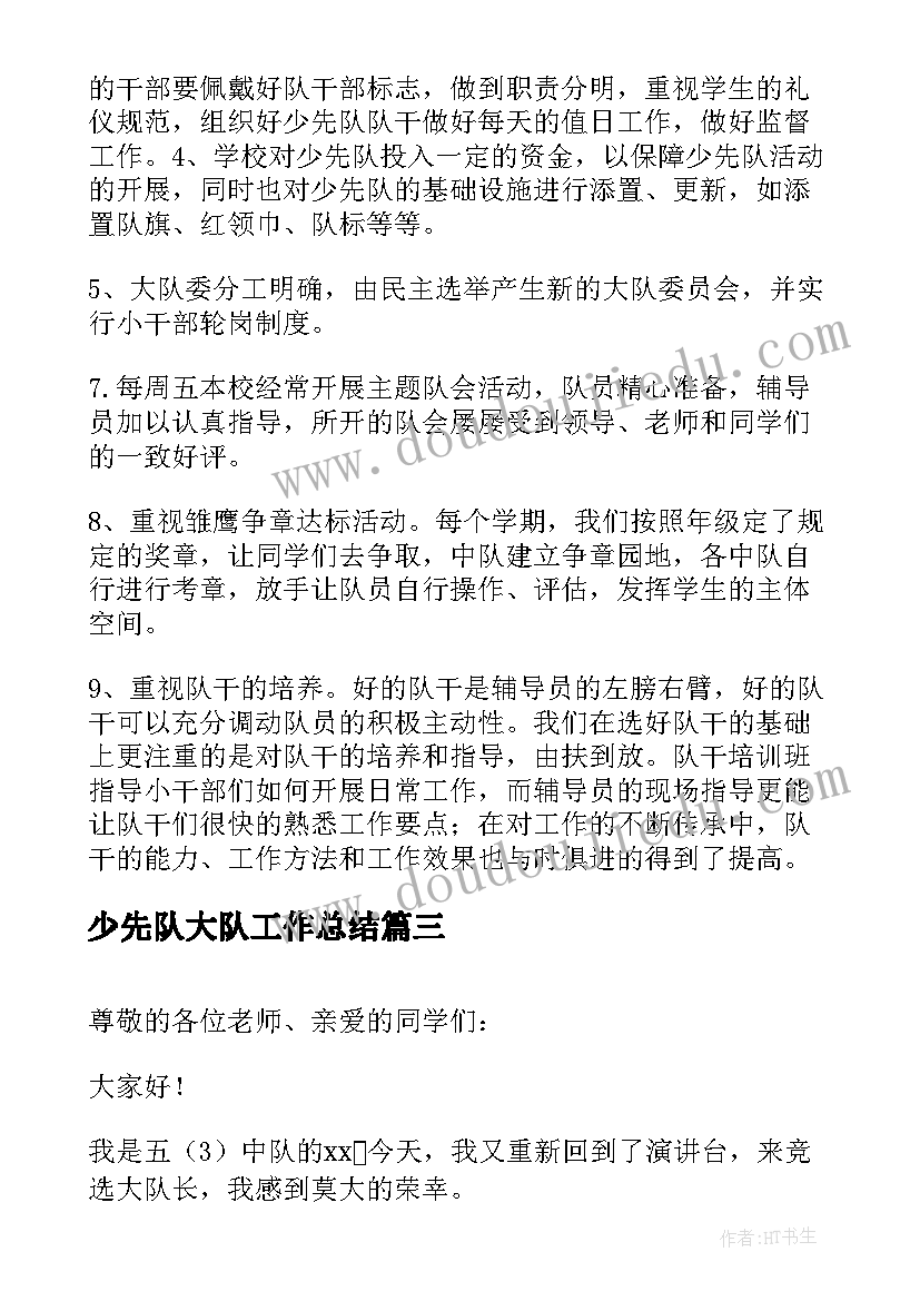 少先队大队工作总结(实用10篇)