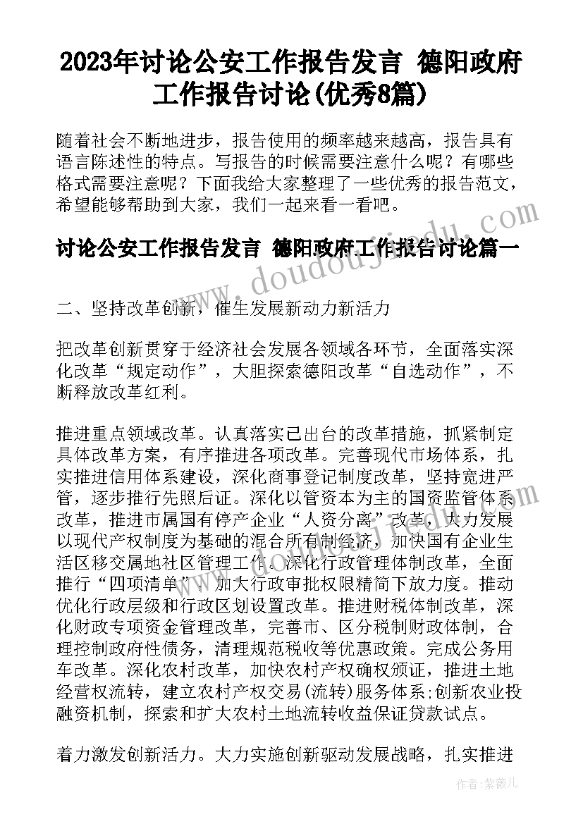 2023年讨论公安工作报告发言 德阳政府工作报告讨论(优秀8篇)