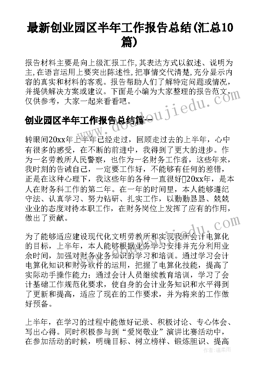 最新创业园区半年工作报告总结(汇总10篇)