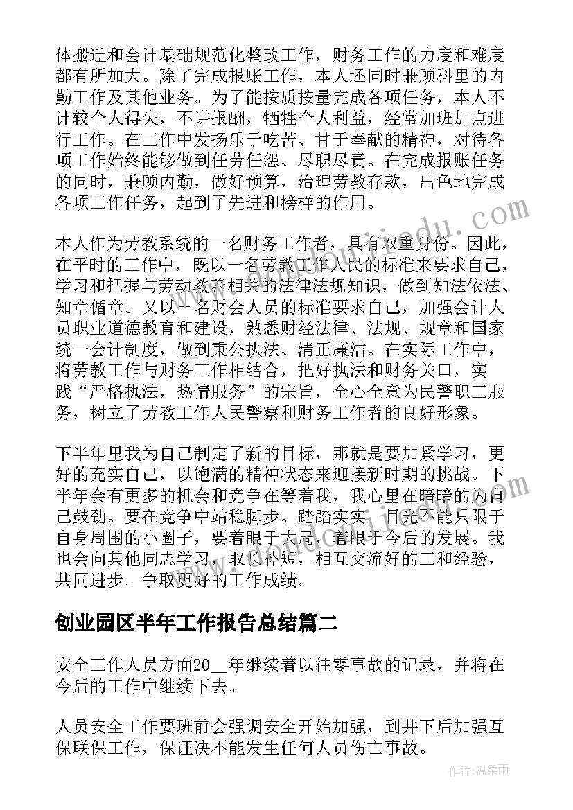 最新创业园区半年工作报告总结(汇总10篇)