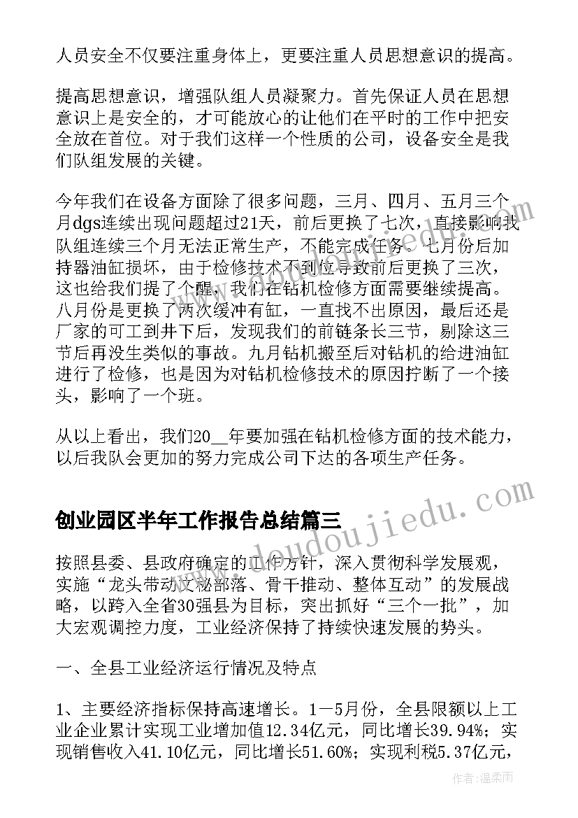 最新创业园区半年工作报告总结(汇总10篇)