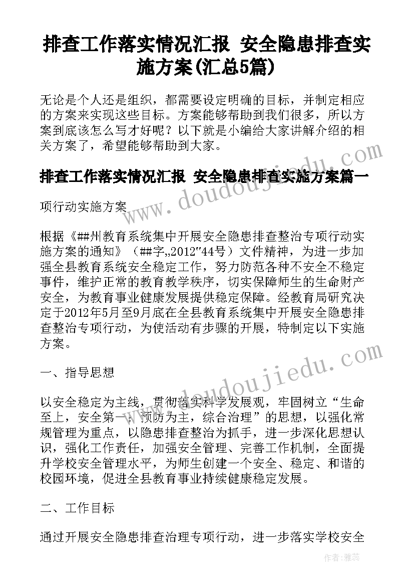 排查工作落实情况汇报 安全隐患排查实施方案(汇总5篇)