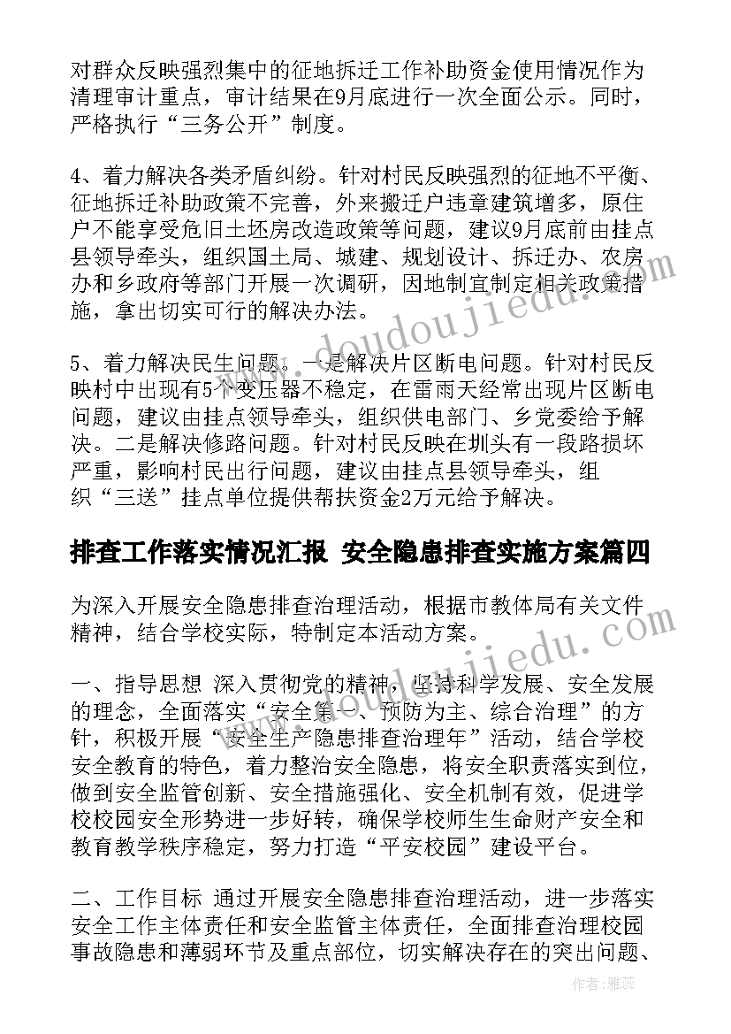 排查工作落实情况汇报 安全隐患排查实施方案(汇总5篇)