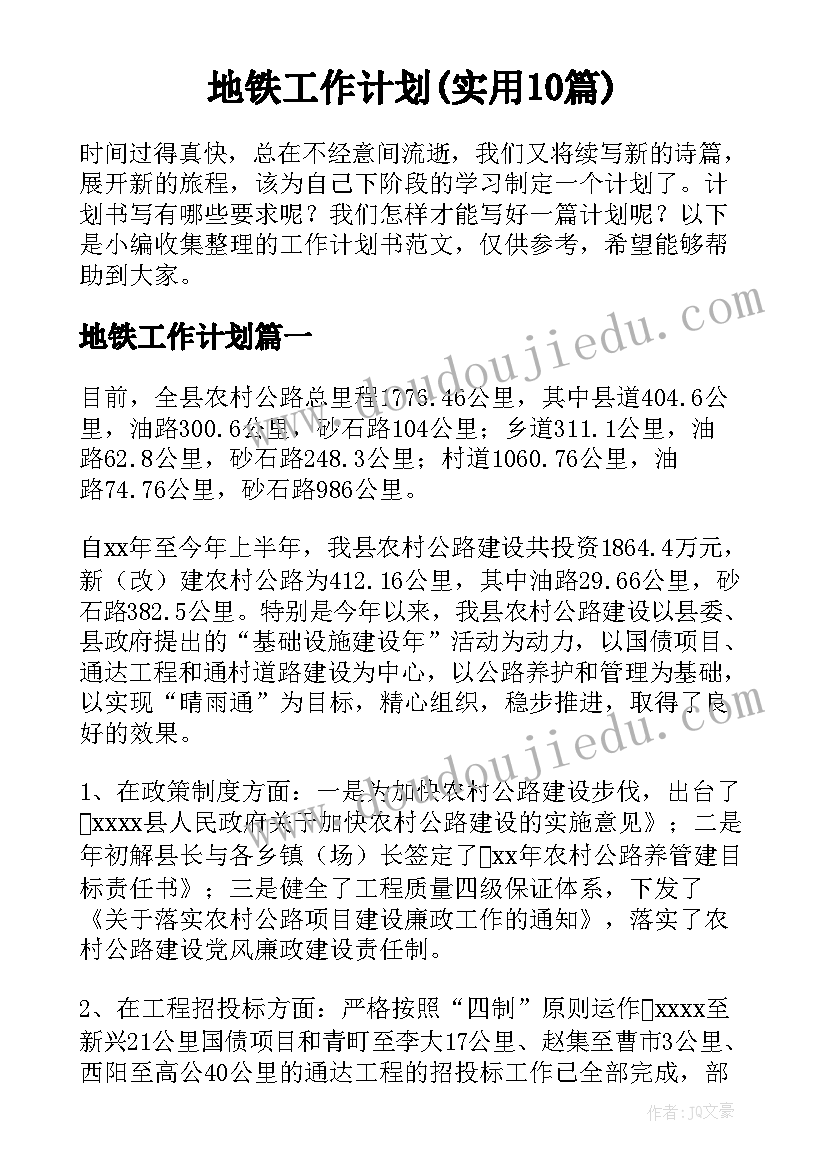 地铁工作计划(实用10篇)