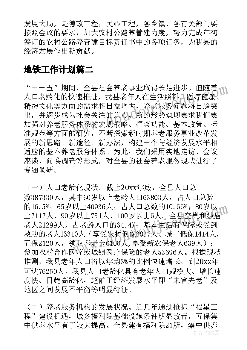 地铁工作计划(实用10篇)