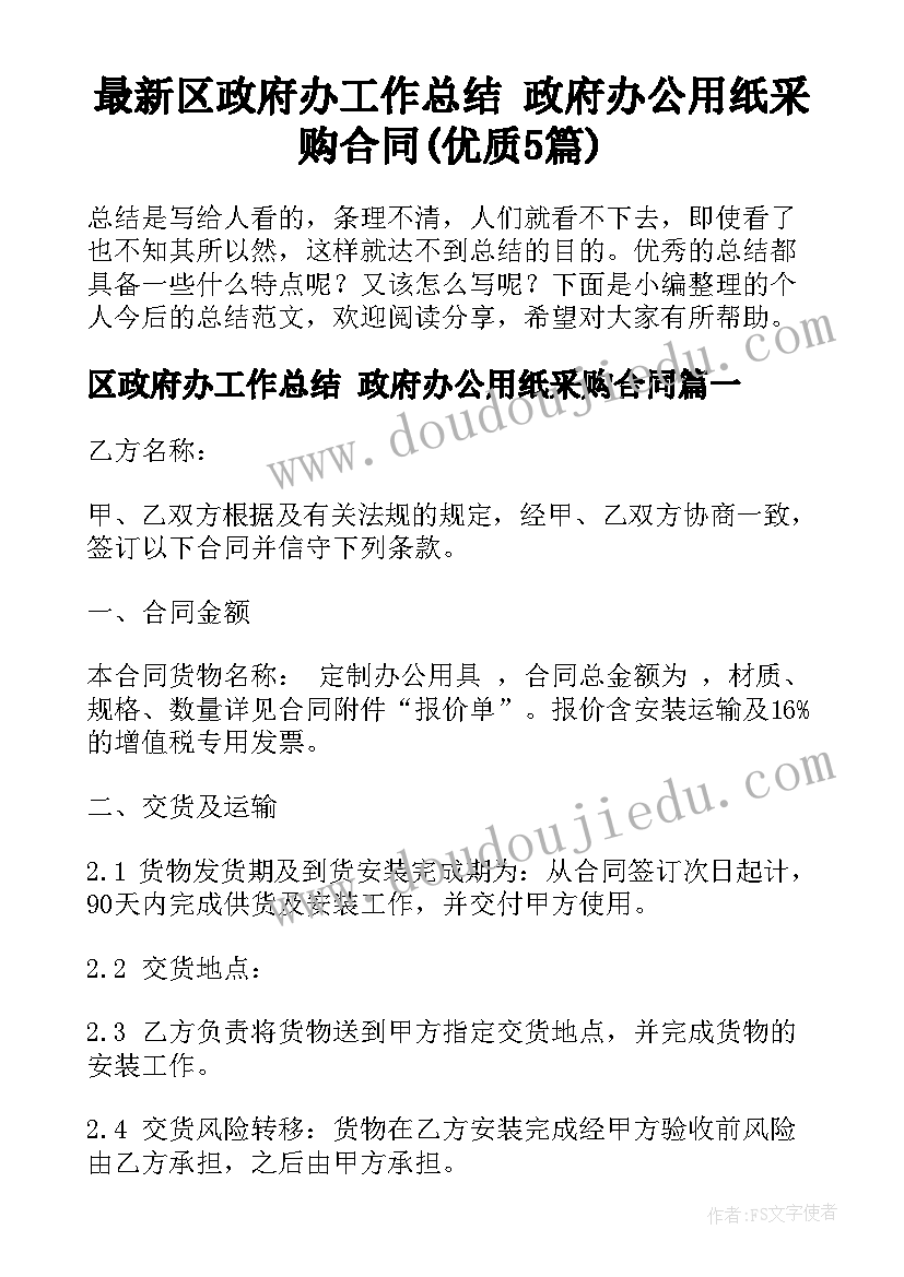 最新区政府办工作总结 政府办公用纸采购合同(优质5篇)