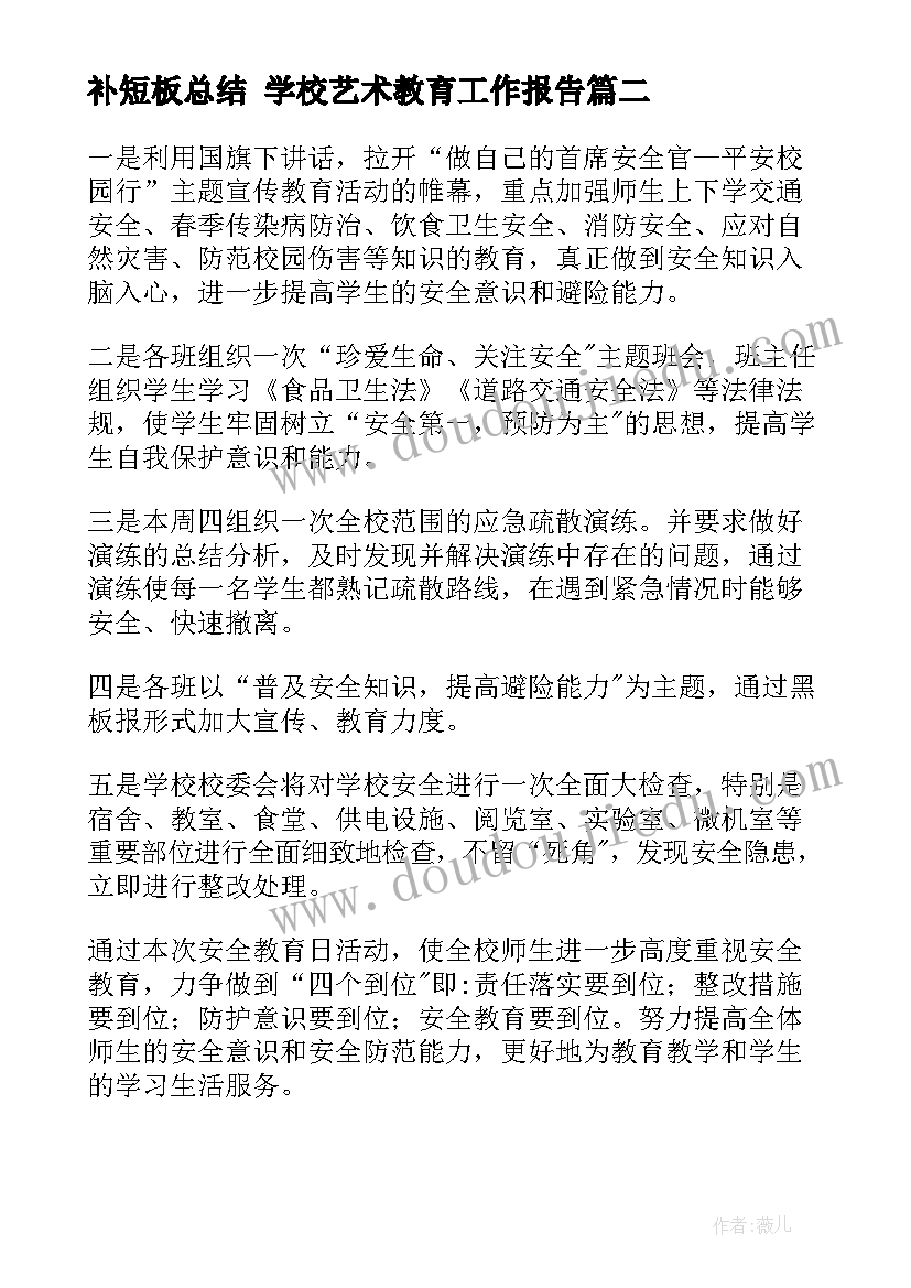 补短板总结 学校艺术教育工作报告(汇总5篇)