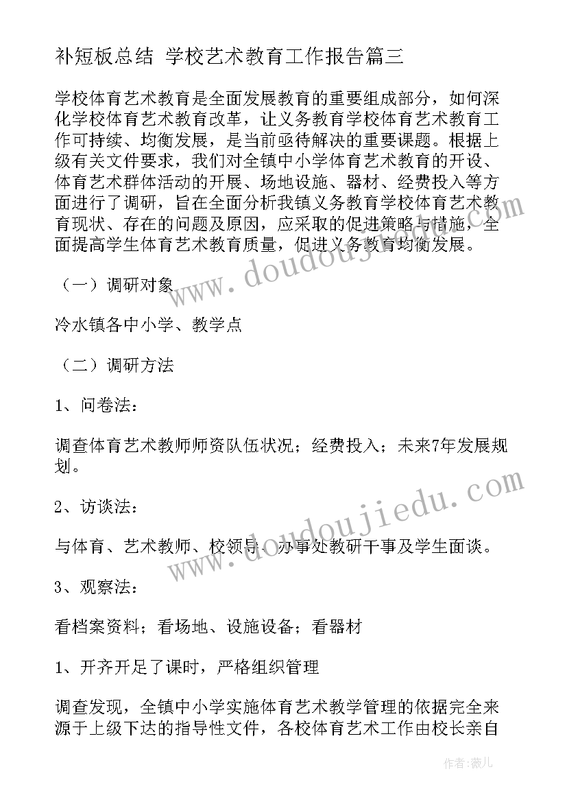 补短板总结 学校艺术教育工作报告(汇总5篇)