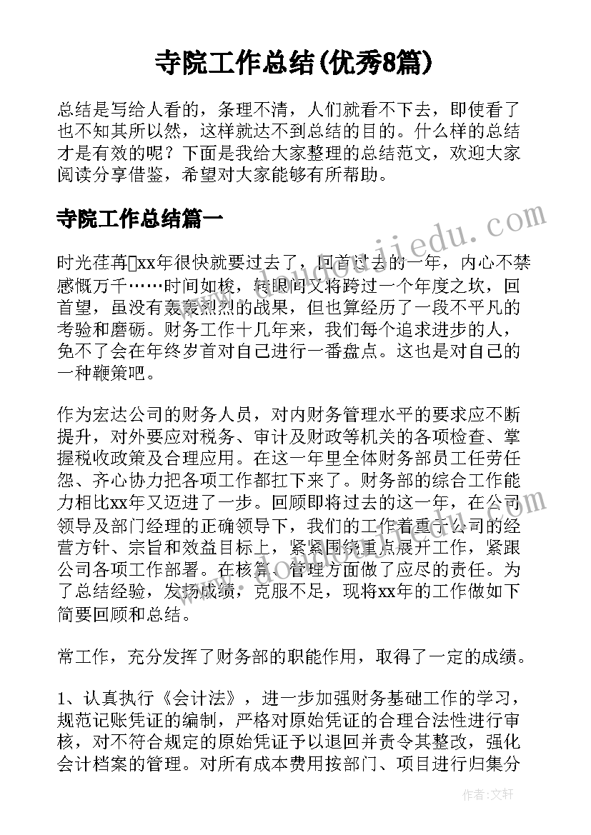 寺院工作总结(优秀8篇)