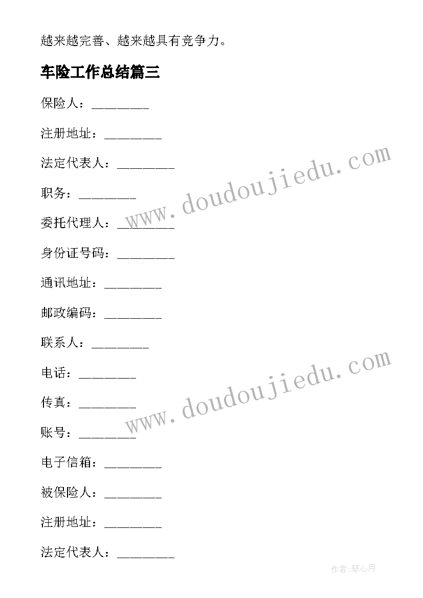 最新车险工作总结(优质8篇)