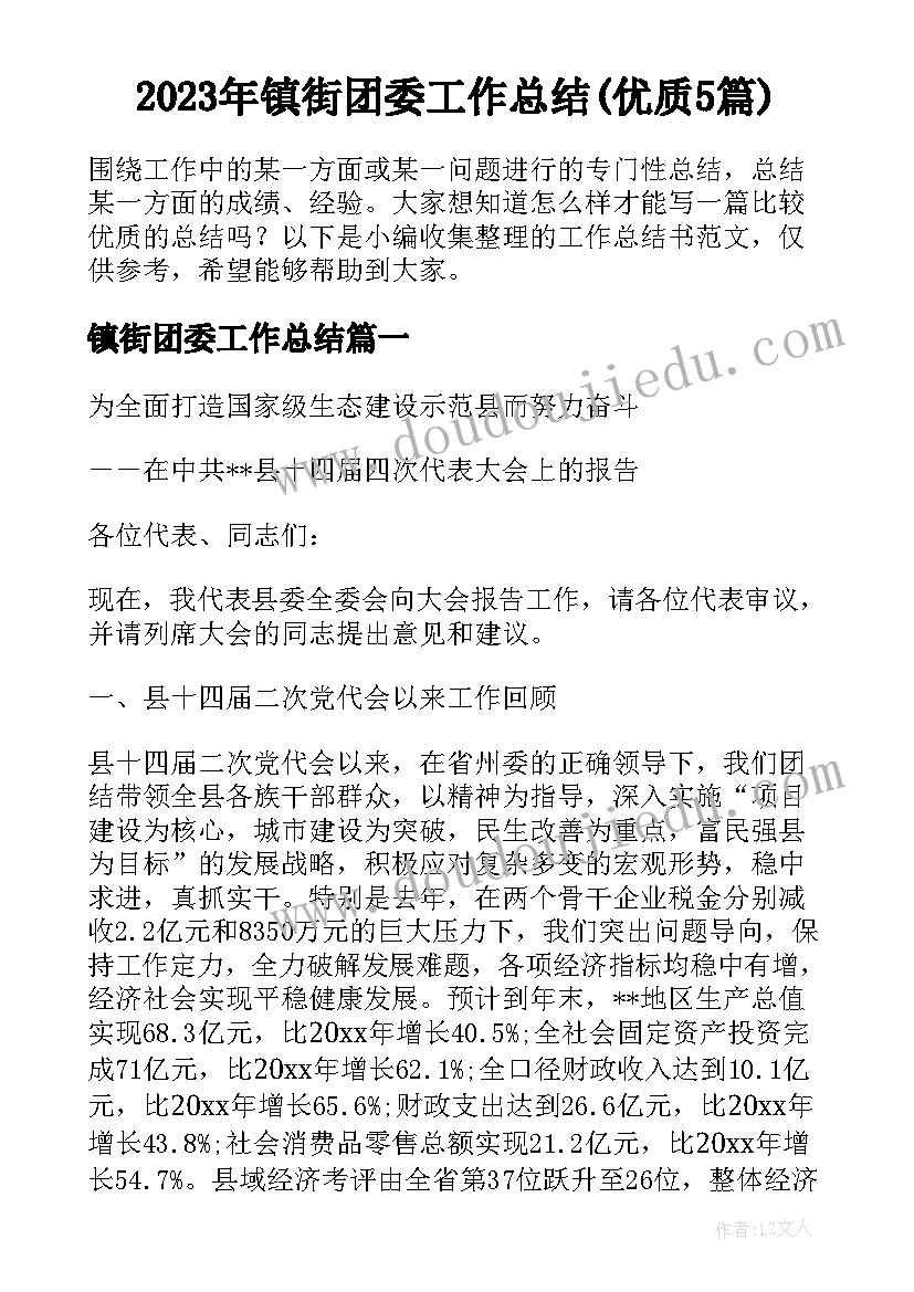 2023年镇街团委工作总结(优质5篇)