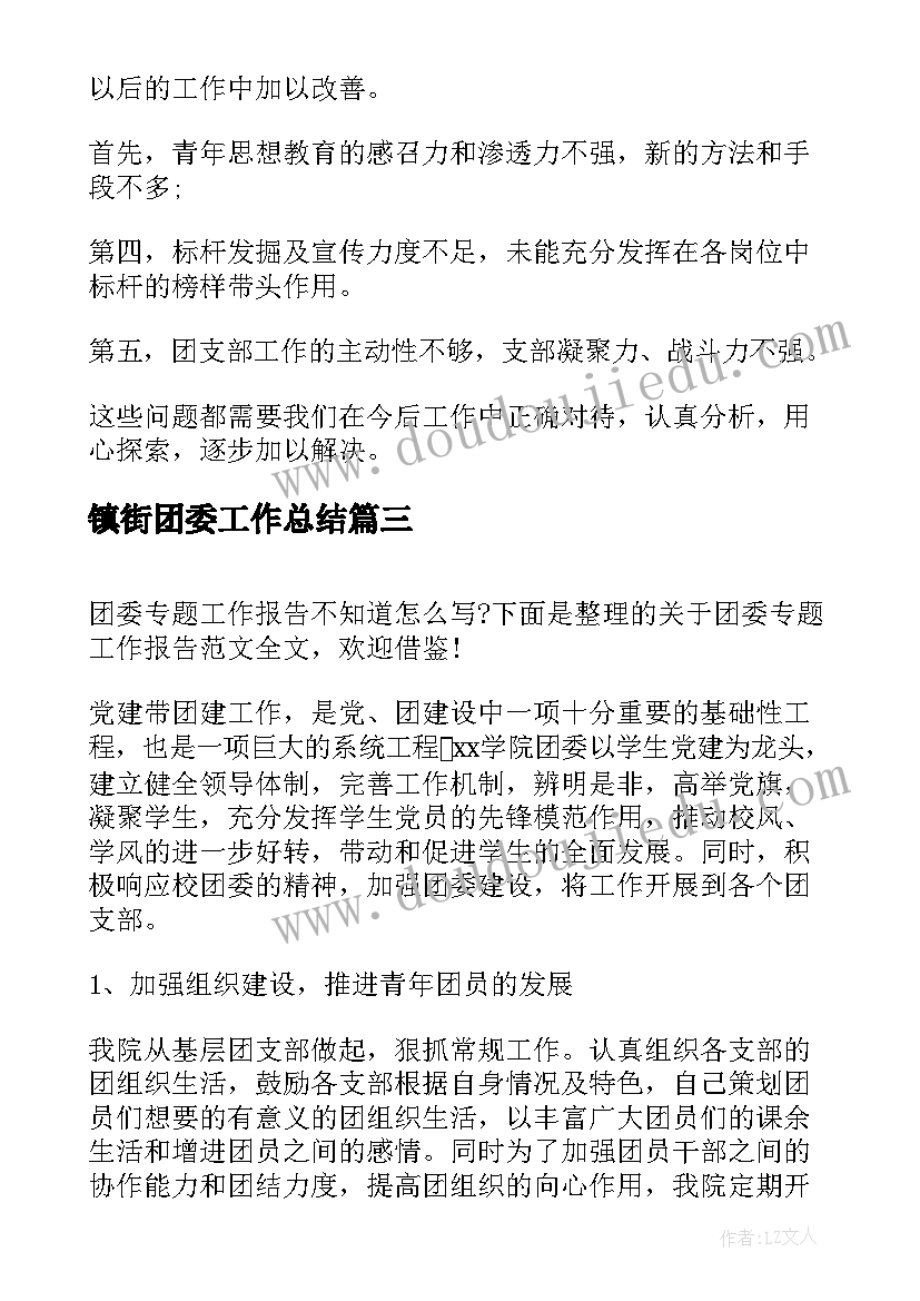 2023年镇街团委工作总结(优质5篇)