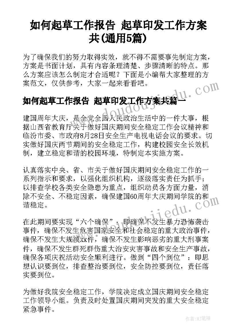 如何起草工作报告 起草印发工作方案共(通用5篇)