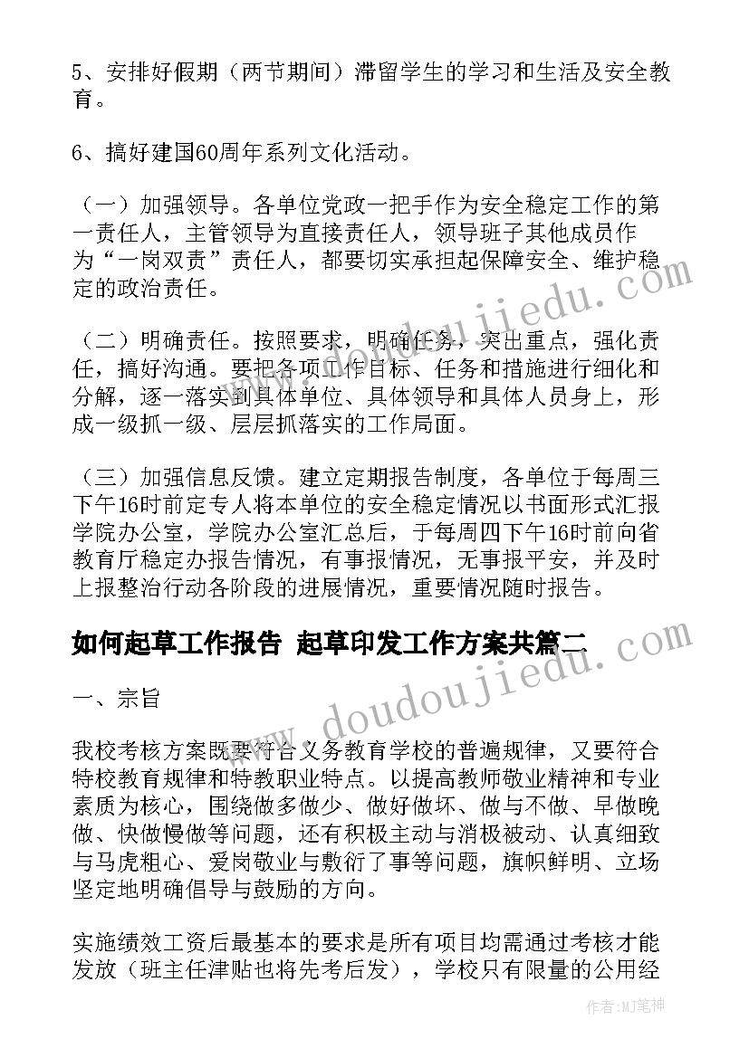 如何起草工作报告 起草印发工作方案共(通用5篇)