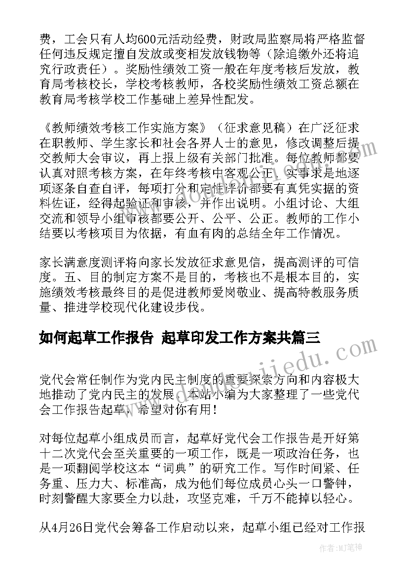 如何起草工作报告 起草印发工作方案共(通用5篇)