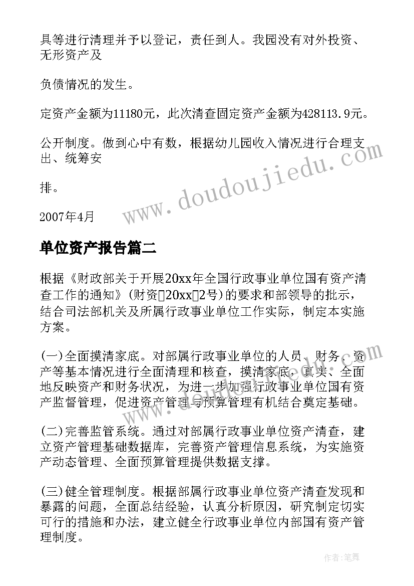 单位资产报告(优秀6篇)