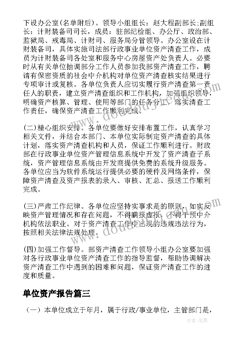 单位资产报告(优秀6篇)