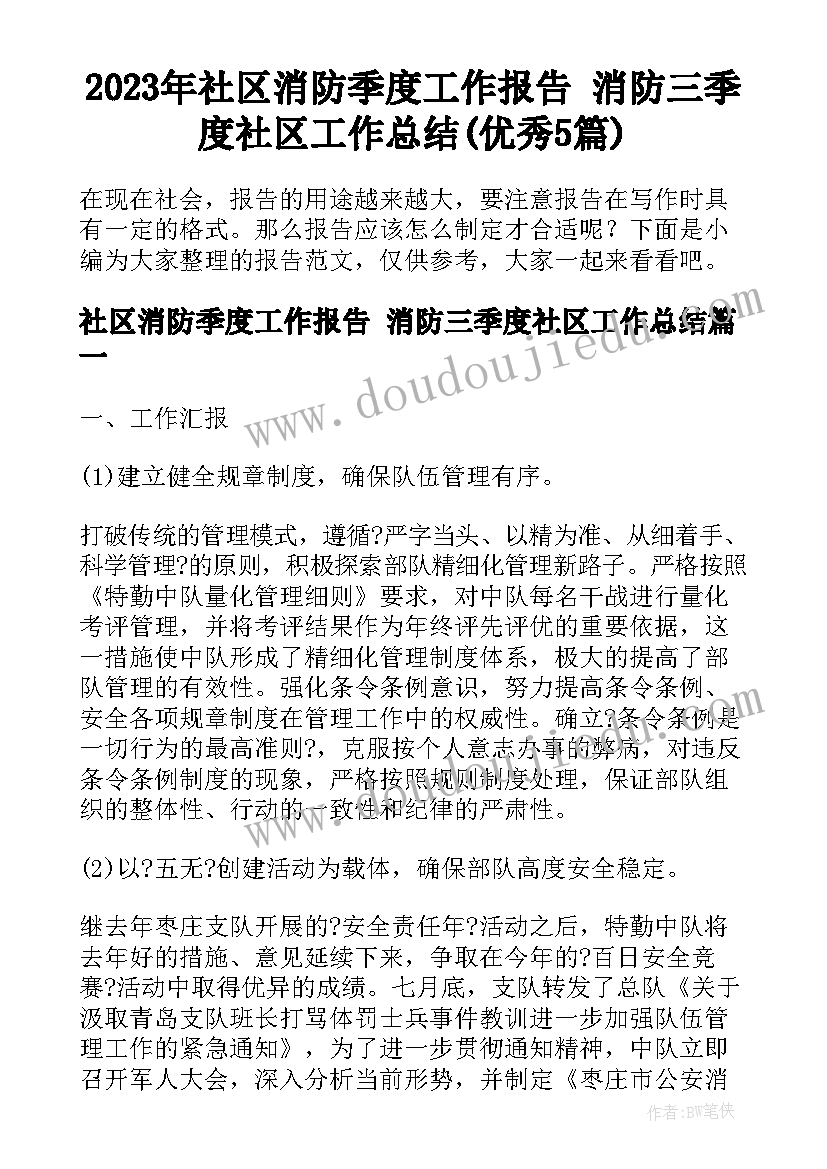 2023年社区消防季度工作报告 消防三季度社区工作总结(优秀5篇)