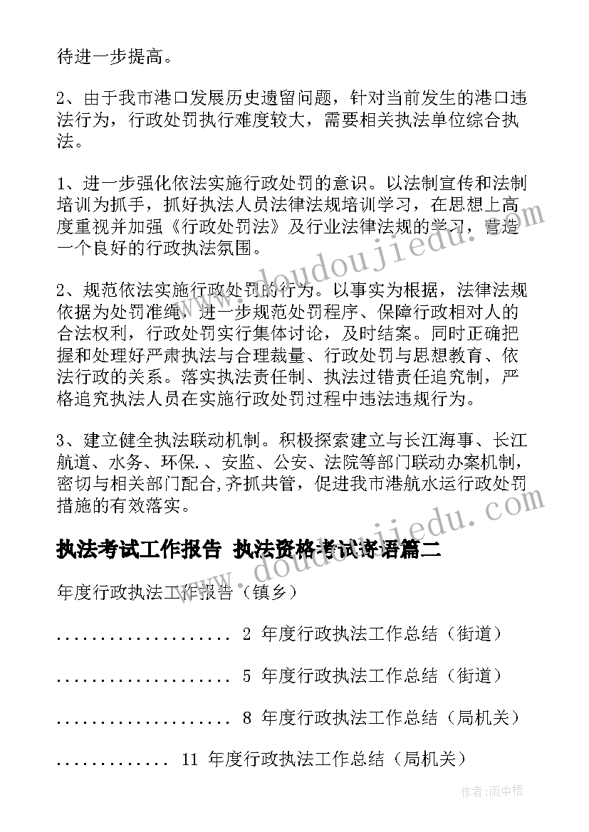 最新执法考试工作报告 执法资格考试寄语(通用5篇)