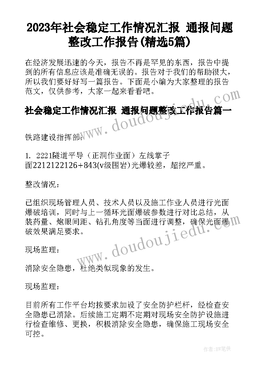 2023年社会稳定工作情况汇报 通报问题整改工作报告(精选5篇)