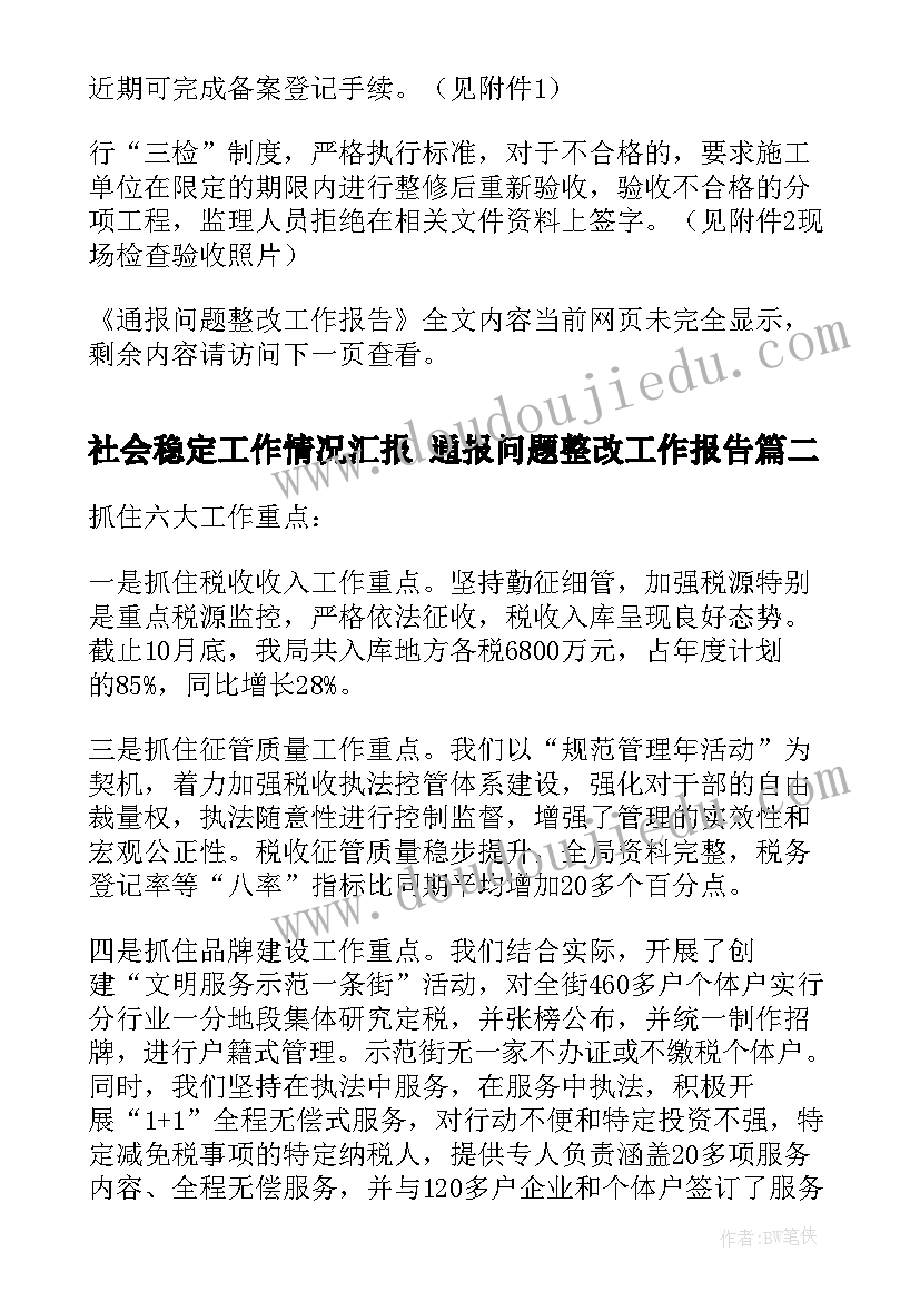 2023年社会稳定工作情况汇报 通报问题整改工作报告(精选5篇)