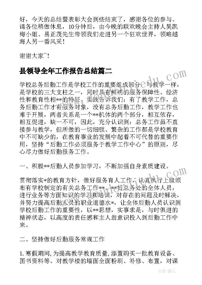 最新县领导全年工作报告总结(实用6篇)