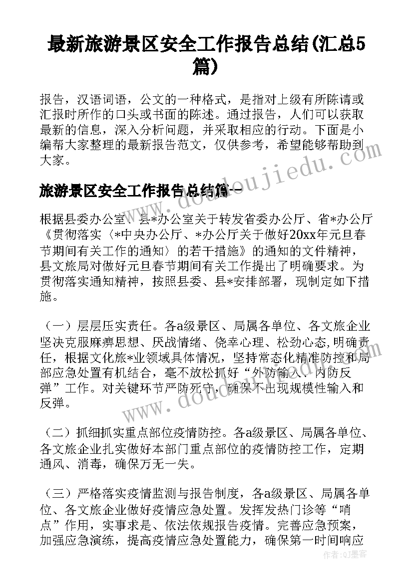 最新旅游景区安全工作报告总结(汇总5篇)